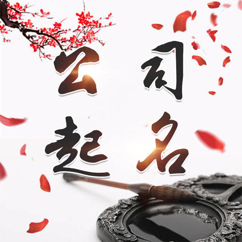 汉中市公司起名_找田馥连起名