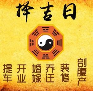 汉中市择吉日