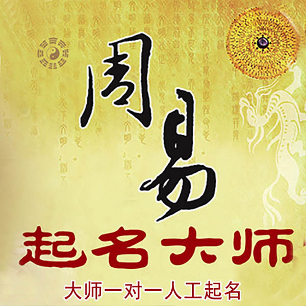 汉中市起名大师 汉中市大师起名 找田大师 41年起名经验